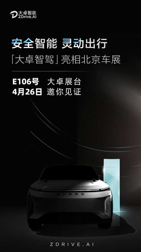 奇瑞智驾技术品牌——大卓智驾首秀北京车展，加速智能化新进程,