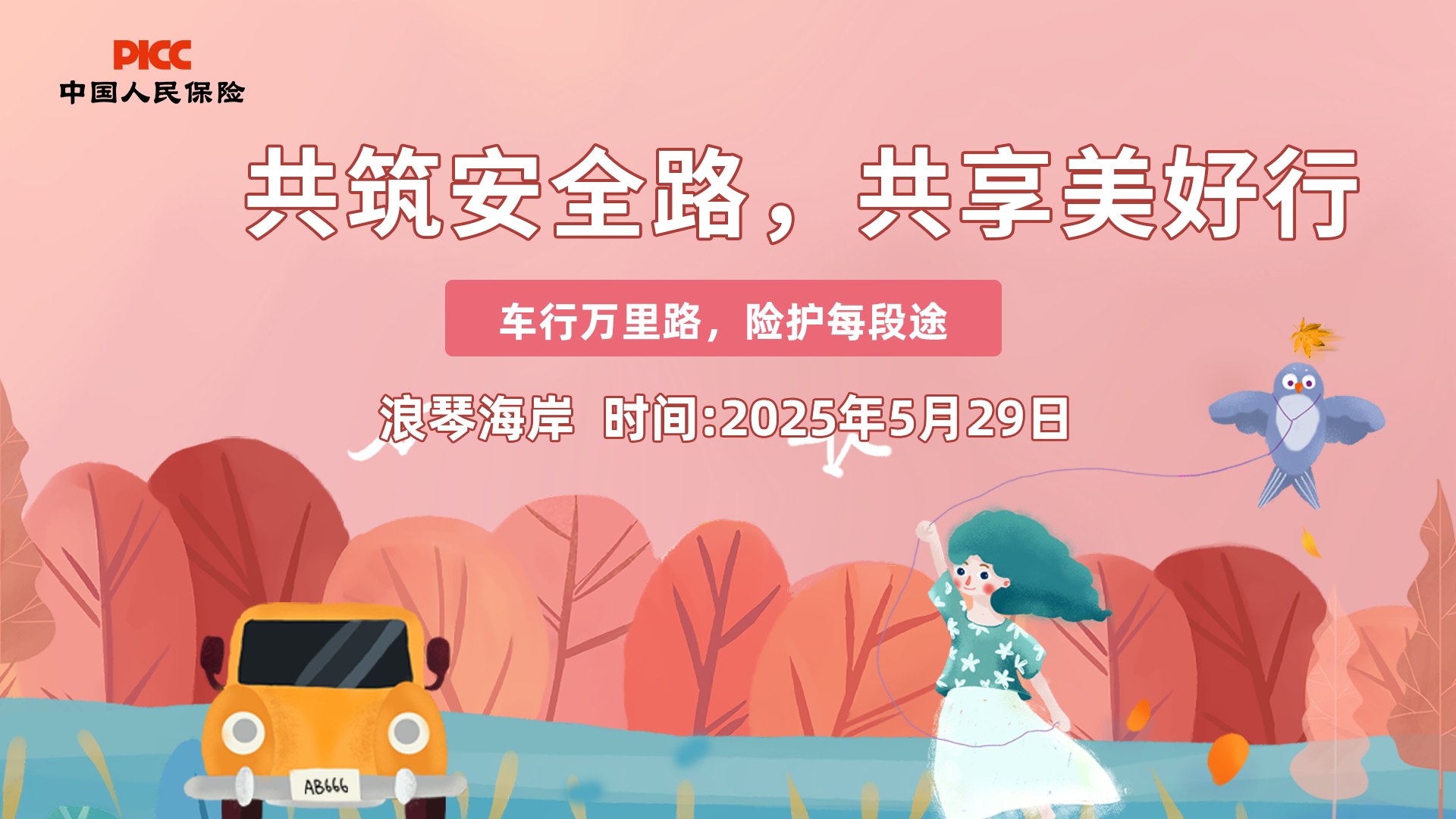 共筑安全路，共享美好行-浪琴海岸站